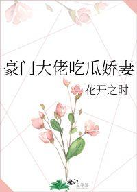 豪门大佬吃瓜妻,揭秘他与妻子的甜蜜生活